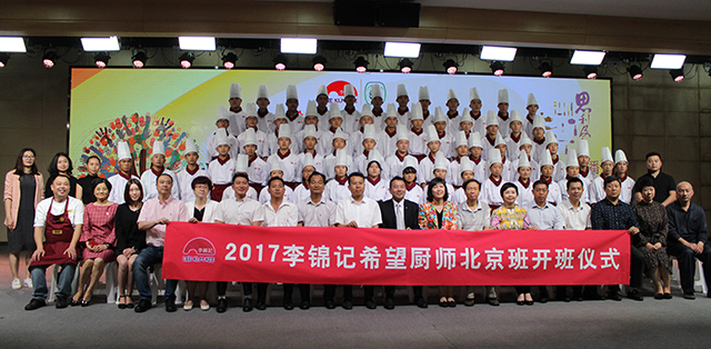 2017级“李锦记希望厨师班”开班仪式在北京市劲松职业高中隆重举行