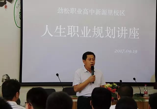 劲松职高新源里校区举办高一新生“职业生涯规划”讲座