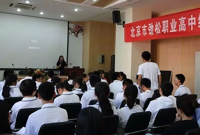 劲松职高新源里校区举办高一新生“职业生涯规划”讲座