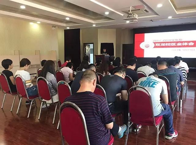 安全维稳 创文明校园 ——双龙校区召开第二次校区全体会