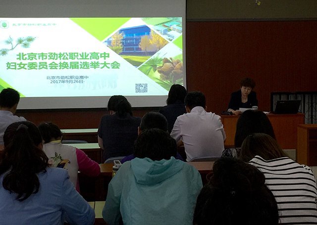 劲松职高隆重召开妇女委员会换届选举大会
