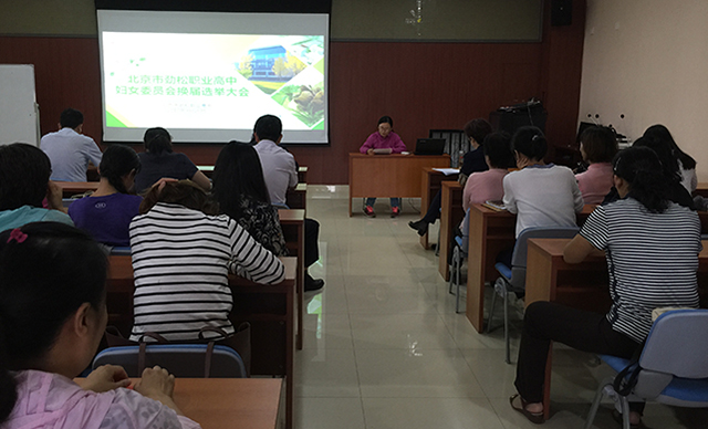 劲松职高隆重召开妇女委员会换届选举大会
