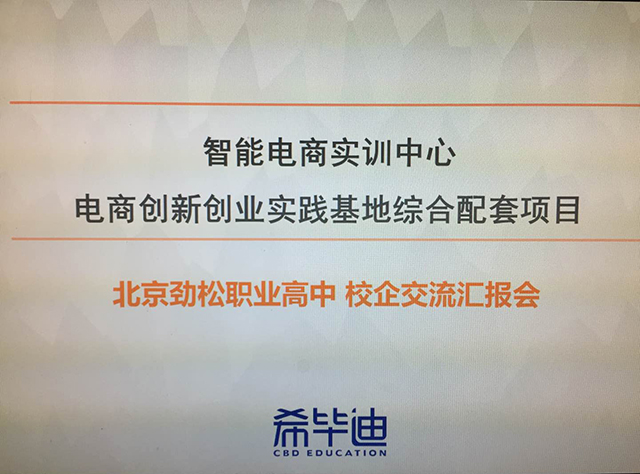 劲松职高双创工作研讨会