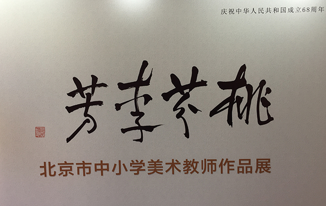 助力非遗文化传播 展劲松学子专业素养——劲松职高酒店管理专业学生服务荣宝斋画展