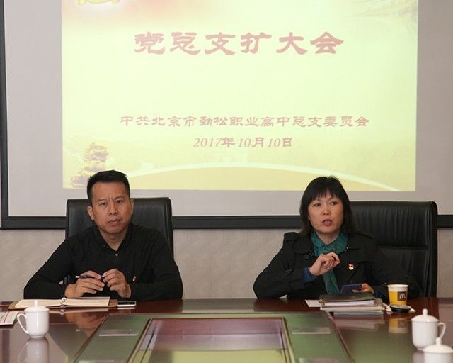 规范党务工作 提升党建工作成效——劲松职高召开党支部工作学习、培训、交流会
