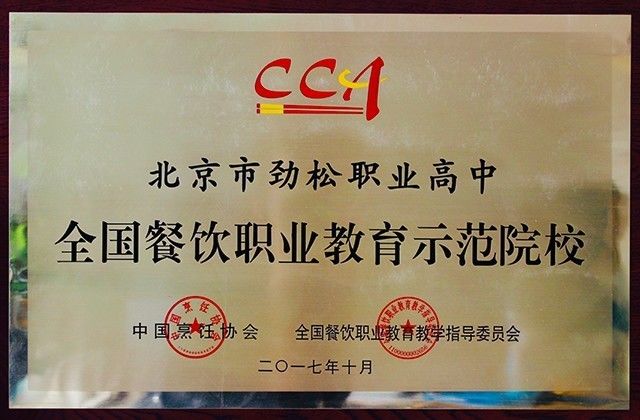 劲松职高烹饪专业教师在第27届中国厨师节中斩获佳绩
