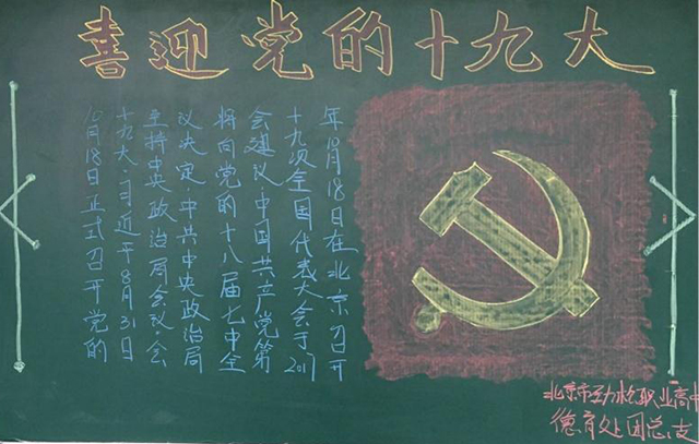 喜迎十九大 共筑中国梦 ——北京市劲松职业高中学生进行党史党情学习暨十九大安全教育